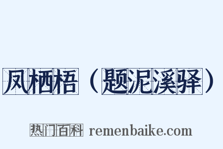凤栖梧（题泥溪驿）是什么意思的图片